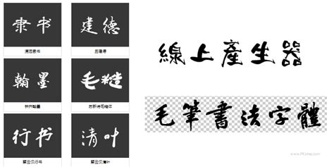 鵝毛筆字|免費 線上毛筆書法字體產生器，繁體OK！草書、手寫、水墨…